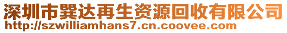 深圳市巽達再生資源回收有限公司