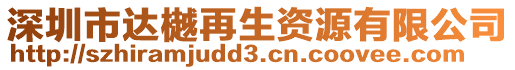 深圳市達樾再生資源有限公司