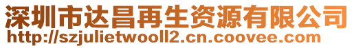 深圳市達昌再生資源有限公司