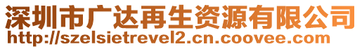 深圳市廣達(dá)再生資源有限公司