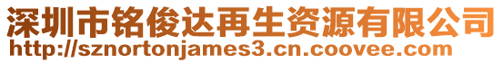 深圳市铭俊达再生资源有限公司