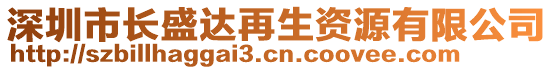 深圳市長盛達(dá)再生資源有限公司