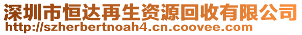 深圳市恒達(dá)再生資源回收有限公司