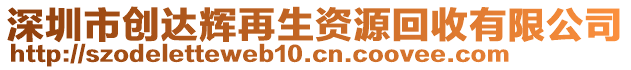 深圳市創(chuàng)達(dá)輝再生資源回收有限公司