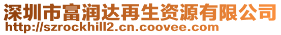 深圳市富潤達再生資源有限公司