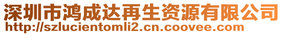 深圳市鸿成达再生资源有限公司