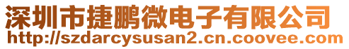 深圳市捷鵬微電子有限公司