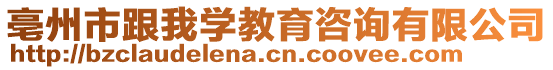 亳州市跟我學教育咨詢有限公司