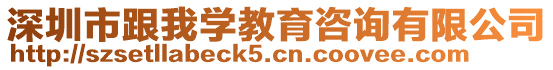 深圳市跟我学教育咨询有限公司