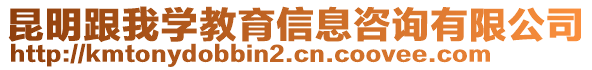 昆明跟我學(xué)教育信息咨詢有限公司