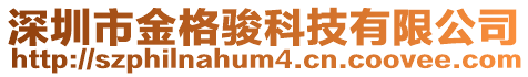 深圳市金格駿科技有限公司