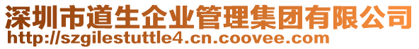 深圳市道生企业管理集团有限公司