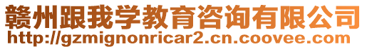 贛州跟我學(xué)教育咨詢有限公司