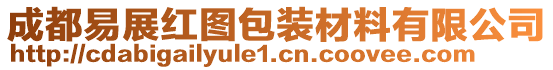 成都易展紅圖包裝材料有限公司