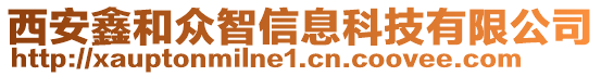 西安鑫和众智信息科技有限公司