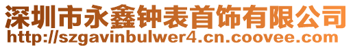 深圳市永鑫鐘表首飾有限公司