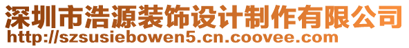 深圳市浩源裝飾設(shè)計(jì)制作有限公司