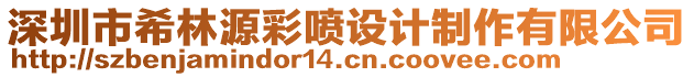 深圳市希林源彩噴設(shè)計制作有限公司