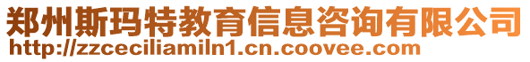 鄭州斯瑪特教育信息咨詢有限公司