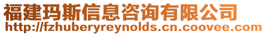 福建瑪斯信息咨詢有限公司