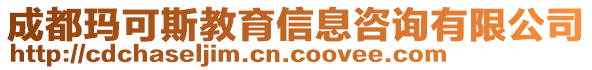 成都瑪可斯教育信息咨詢有限公司