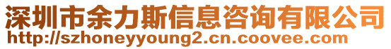 深圳市余力斯信息咨詢有限公司