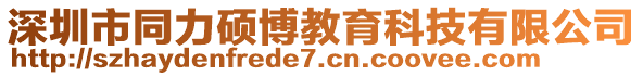 深圳市同力碩博教育科技有限公司