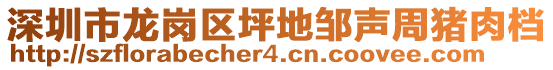 深圳市龍崗區(qū)坪地鄒聲周豬肉檔