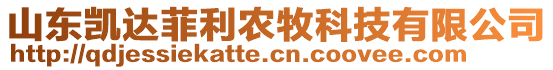 山東凱達(dá)菲利農(nóng)牧科技有限公司