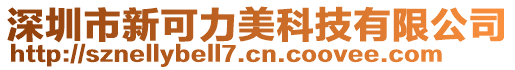 深圳市新可力美科技有限公司