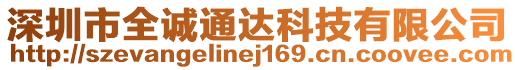 深圳市全誠(chéng)通達(dá)科技有限公司