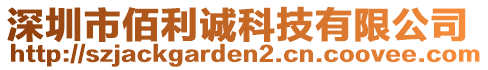 深圳市佰利誠科技有限公司