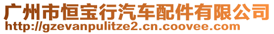 廣州市恒寶行汽車配件有限公司