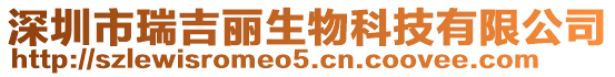 深圳市瑞吉麗生物科技有限公司