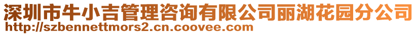 深圳市牛小吉管理咨詢有限公司麗湖花園分公司