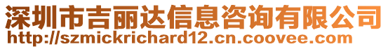 深圳市吉麗達(dá)信息咨詢有限公司