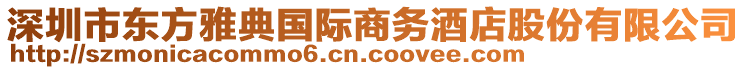 深圳市東方雅典國(guó)際商務(wù)酒店股份有限公司