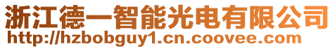 浙江德一智能光電有限公司