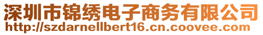 深圳市錦繡電子商務(wù)有限公司