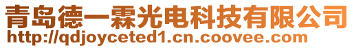 青島德一霖光電科技有限公司