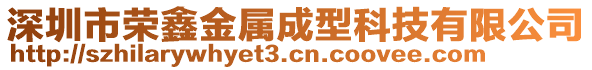 深圳市榮鑫金屬成型科技有限公司