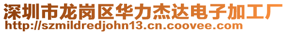 深圳市龍崗區(qū)華力杰達(dá)電子加工廠