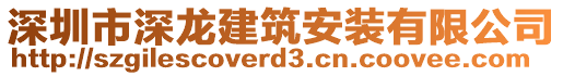 深圳市深龍建筑安裝有限公司