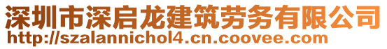 深圳市深啟龍建筑勞務(wù)有限公司