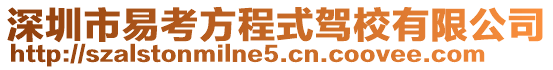 深圳市易考方程式駕校有限公司