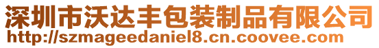 深圳市沃達(dá)豐包裝制品有限公司