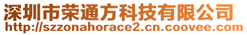 深圳市榮通方科技有限公司