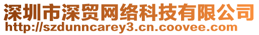 深圳市深貿(mào)網(wǎng)絡(luò)科技有限公司