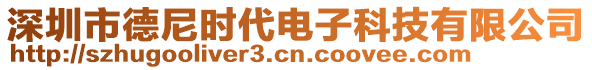 深圳市德尼時(shí)代電子科技有限公司