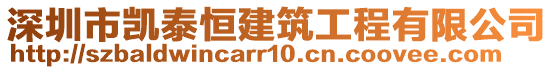 深圳市凱泰恒建筑工程有限公司